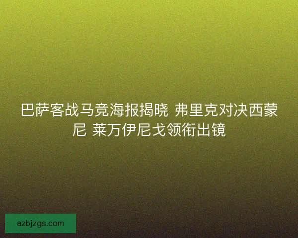 巴萨客战马竞海报揭晓 弗里克对决西蒙尼 莱万伊尼戈领衔出镜